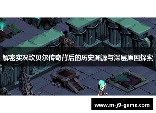 解密实况坎贝尔传奇背后的历史渊源与深层原因探索