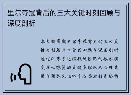 里尔夺冠背后的三大关键时刻回顾与深度剖析