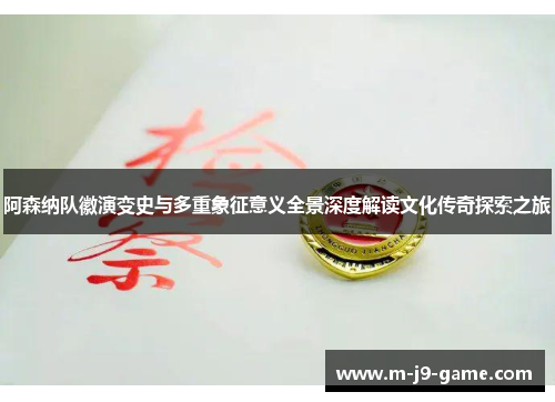 阿森纳队徽演变史与多重象征意义全景深度解读文化传奇探索之旅 阿森纳队徽演变史与多重象征意义全景深度解读文化传奇探索之旅