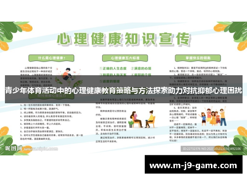 青少年体育活动中的心理健康教育策略与方法探索助力对抗抑郁心理困扰
