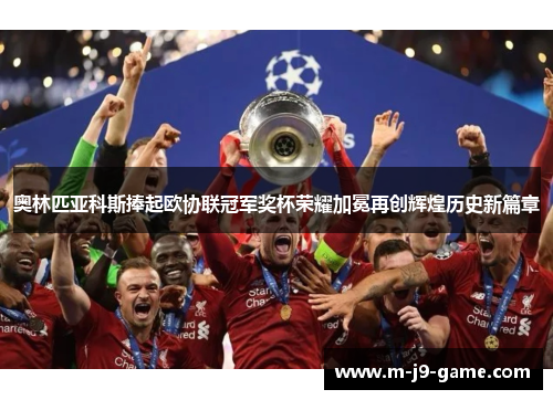 奥林匹亚科斯捧起欧协联冠军奖杯荣耀加冕再创辉煌历史新篇章
