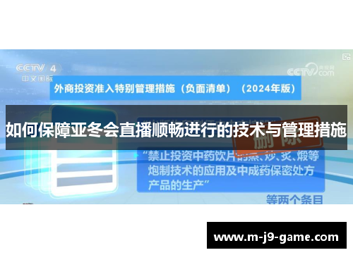 如何保障亚冬会直播顺畅进行的技术与管理措施