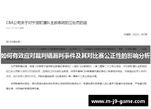 如何有效应对裁判错漏判事件及其对比赛公正性的影响分析