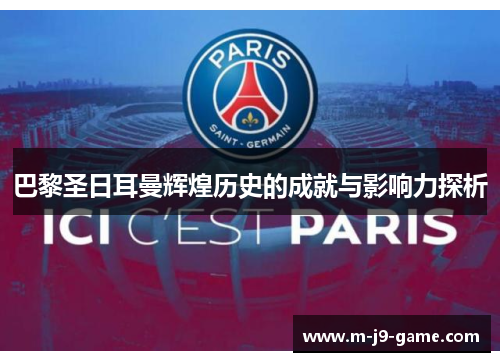 巴黎圣日耳曼辉煌历史的成就与影响力探析 巴黎圣日耳曼辉煌历史的成就与影响力探析