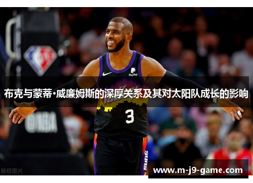 布克与蒙蒂·威廉姆斯的深厚关系及其对太阳队成长的影响