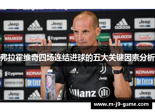 弗拉霍维奇四场连结进球的五大关键因素分析