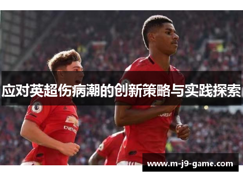 应对英超伤病潮的创新策略与实践探索