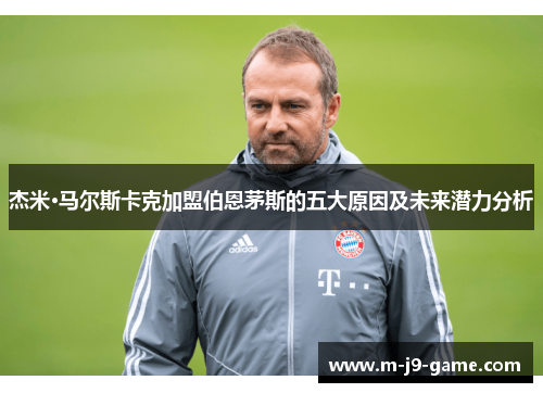 杰米·马尔斯卡克加盟伯恩茅斯的五大原因及未来潜力分析