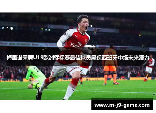 梅里诺荣膺U19欧洲锦标赛最佳球员展现西班牙中场未来潜力