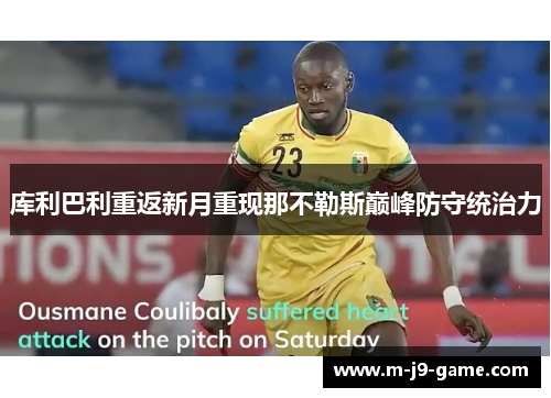 库利巴利重返新月重现那不勒斯巅峰防守统治力