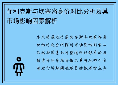 菲利克斯与坎塞洛身价对比分析及其市场影响因素解析
