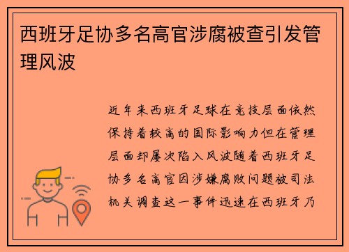 西班牙足协多名高官涉腐被查引发管理风波