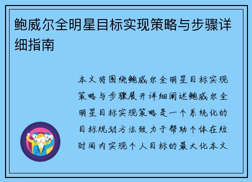 鲍威尔全明星目标实现策略与步骤详细指南