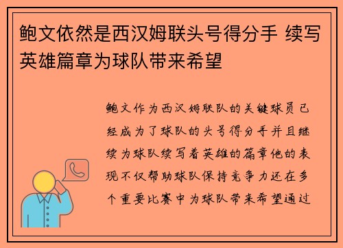 鲍文依然是西汉姆联头号得分手 续写英雄篇章为球队带来希望