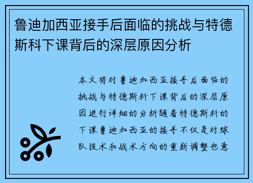 鲁迪加西亚接手后面临的挑战与特德斯科下课背后的深层原因分析