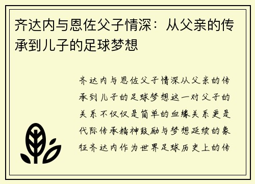 齐达内与恩佐父子情深：从父亲的传承到儿子的足球梦想