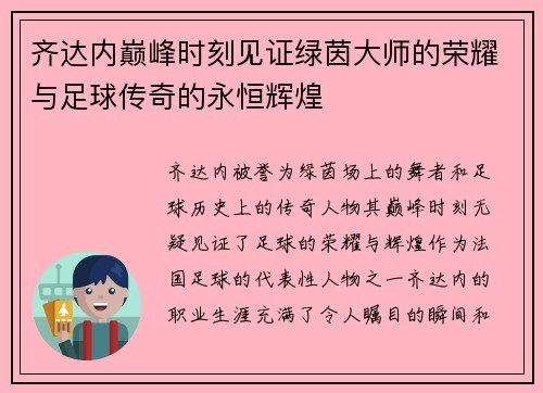 齐达内巅峰时刻见证绿茵大师的荣耀与足球传奇的永恒辉煌